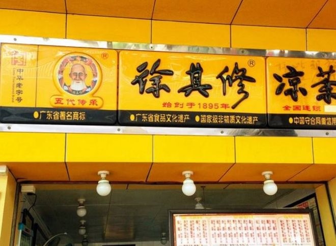 佛山徐其修凉茶