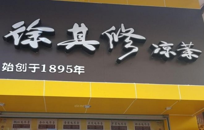 佛山徐其修凉茶