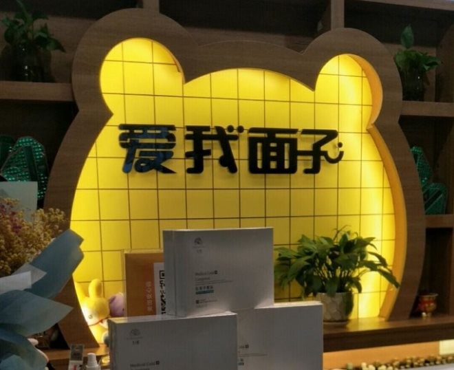 爱我面子科技美肤