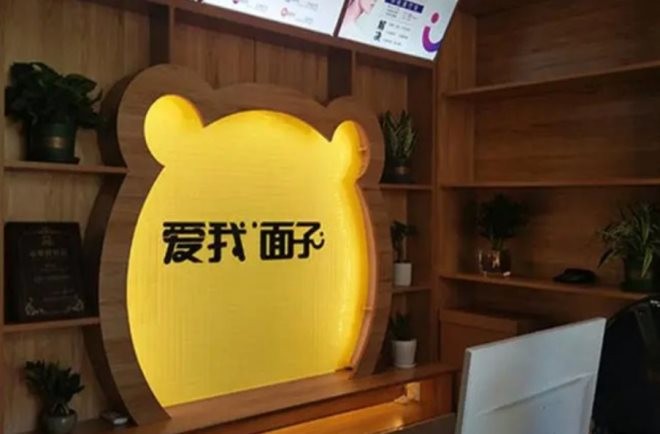 爱我面子科技美肤