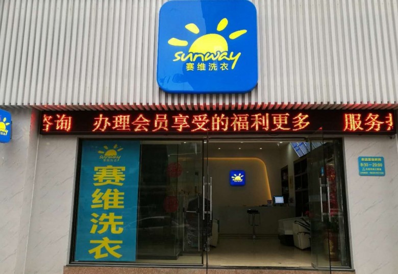 赛维干洗店