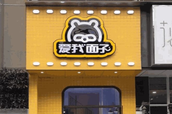 爱我面子科技美肤