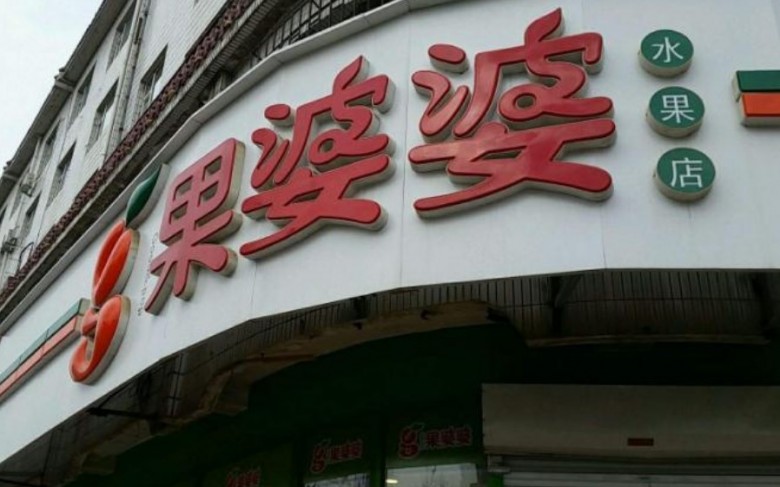 果婆婆水果店