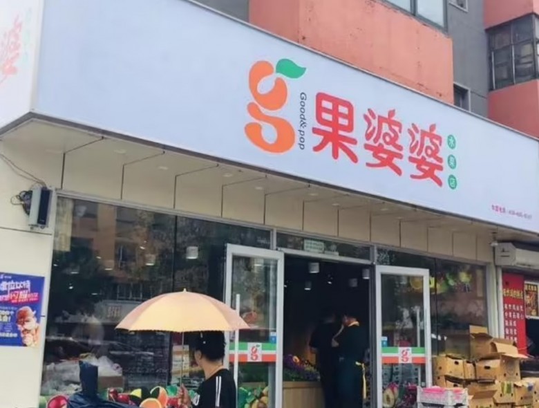 果婆婆水果店