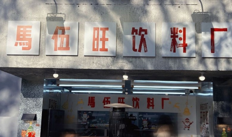 马伍旺饮料厂加盟