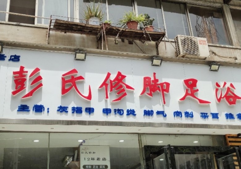 彭氏足疗加盟