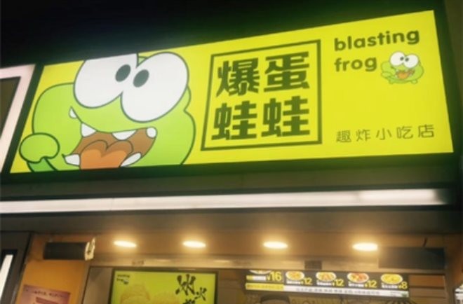 爆蛋蛙蛙趣炸小吃店
