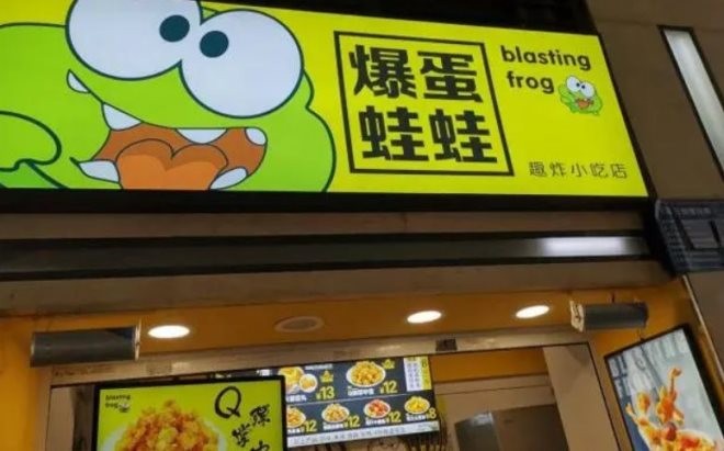 爆蛋蛙蛙趣炸小吃店