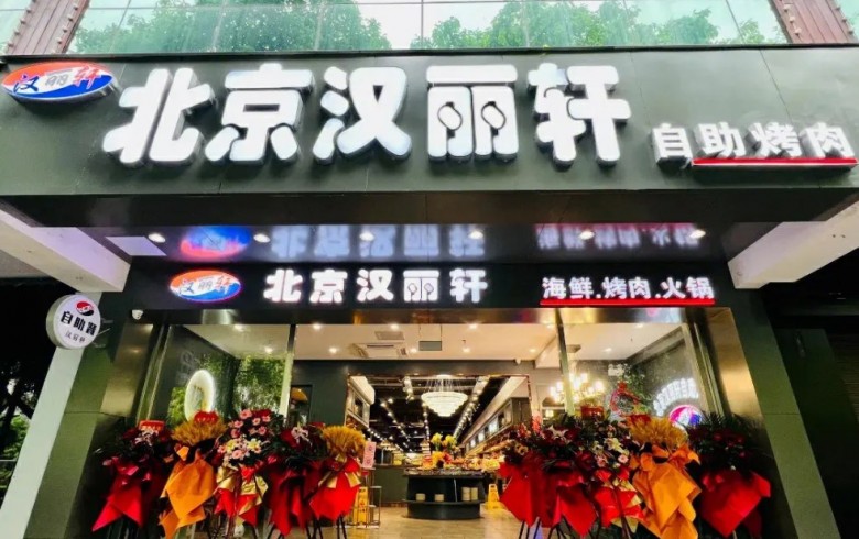 汉丽轩自助烤肉