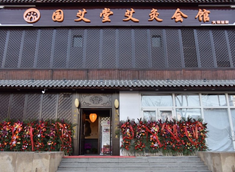 國艾堂艾灸會館加盟