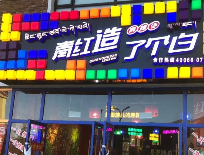 青红造了个白麻辣烫