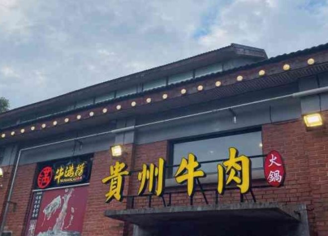 牛满捞贵州黄牛肉馆