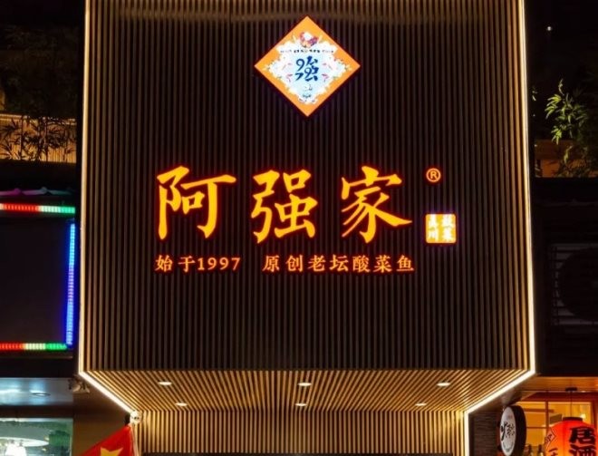 阿强家酸菜鱼