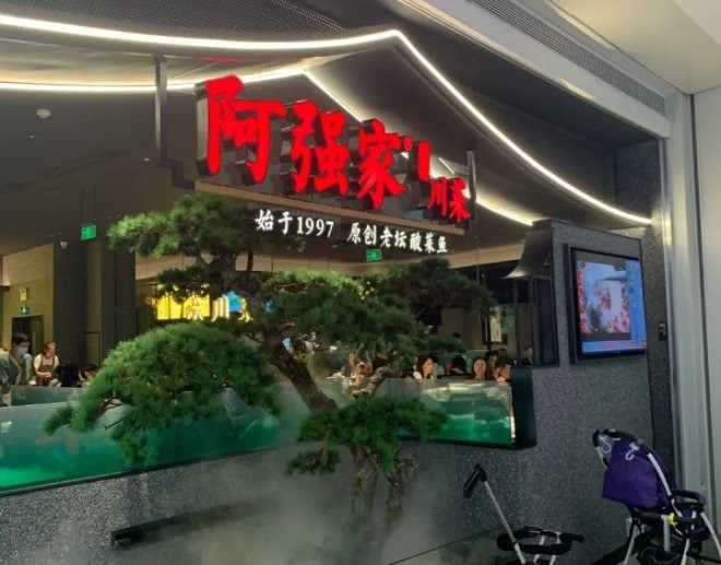 阿强家酸菜鱼
