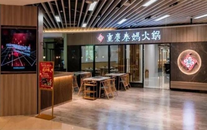 秦妈火锅