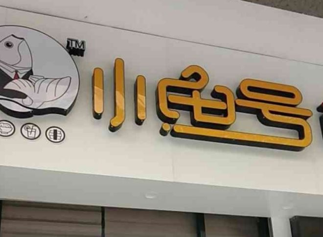 小鱼号酸菜鱼米饭