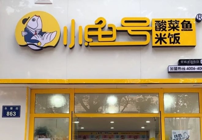 小鱼号酸菜鱼米饭