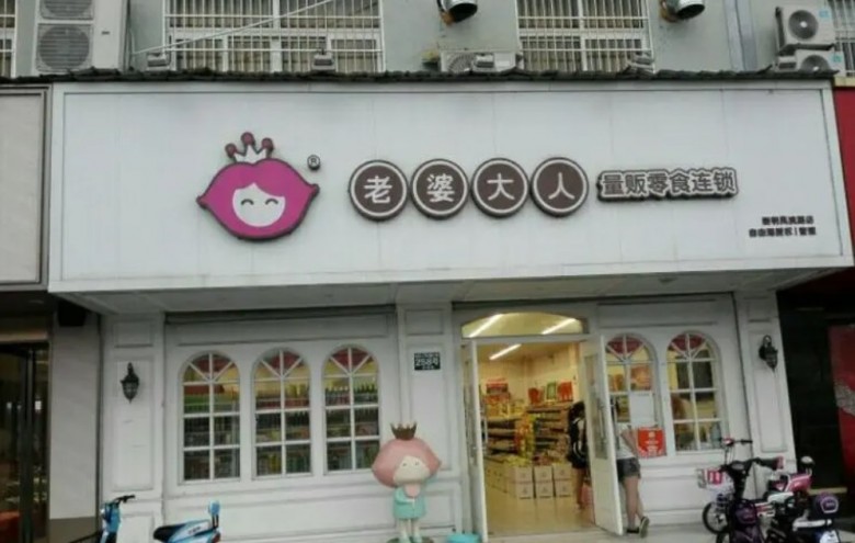 老婆大人零食店加盟