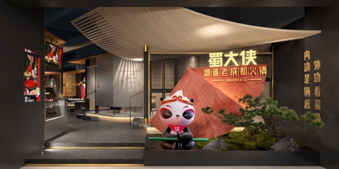 蜀大侠火锅