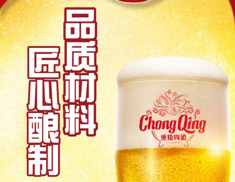 重庆啤酒 重庆啤酒