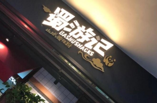 蜀游记辣串