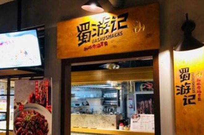 蜀游记辣串