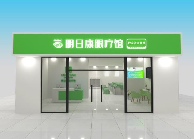 明日康眼疗馆