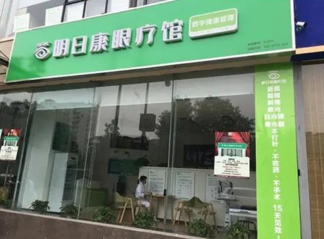 明日康眼疗馆