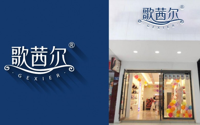 歌茜尔内衣加盟