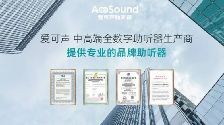 爱可声助听器加盟