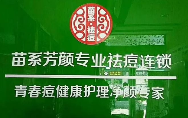 苗系祛痘祛斑