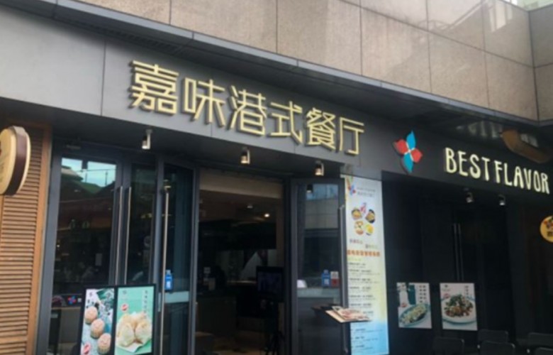 嘉味港式茶餐厅