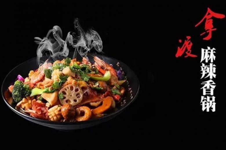 拿渡麻辣香锅加盟