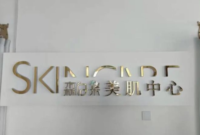 森白集科技美肤