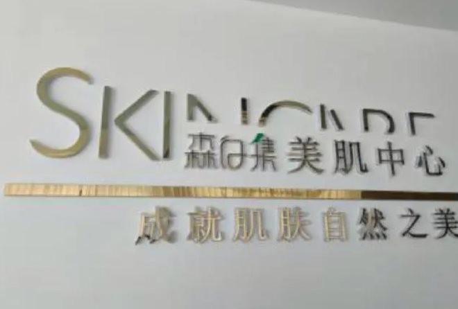 森白集科技美肤