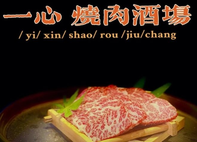 一心烧肉