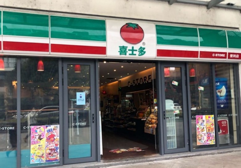 喜士多便利店