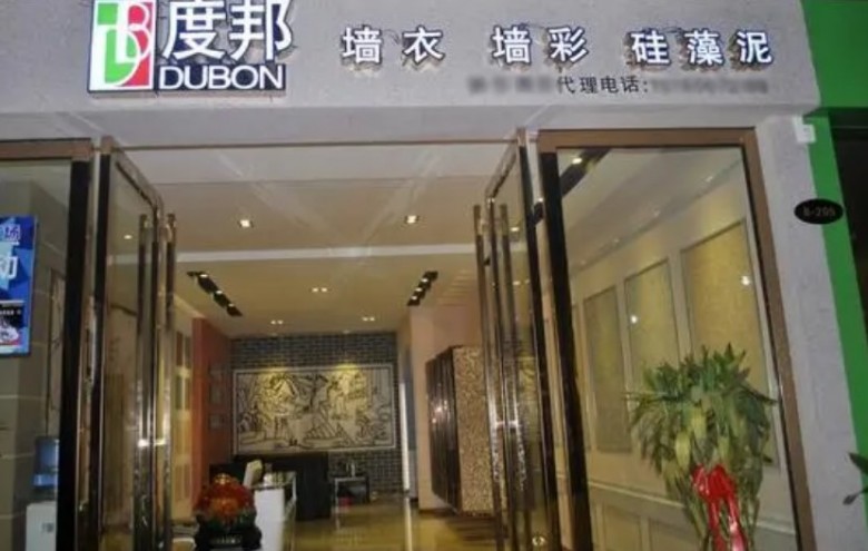 度邦墙衣加盟