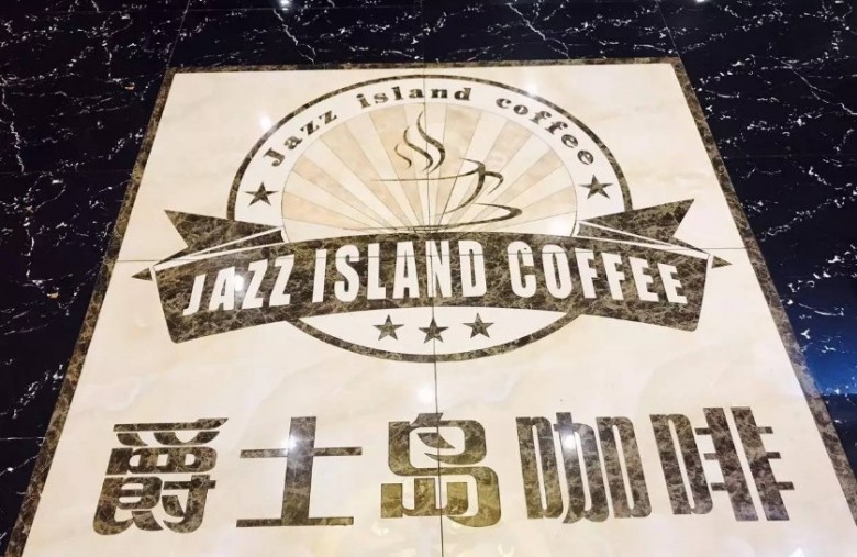 爵士岛咖啡加盟