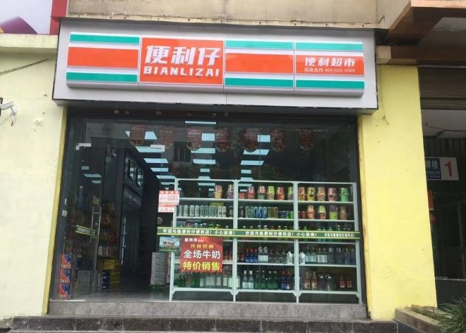 便利仔便利店