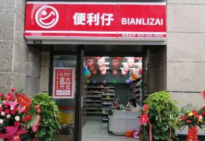 便利仔便利店