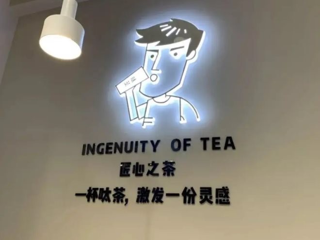 呔茶