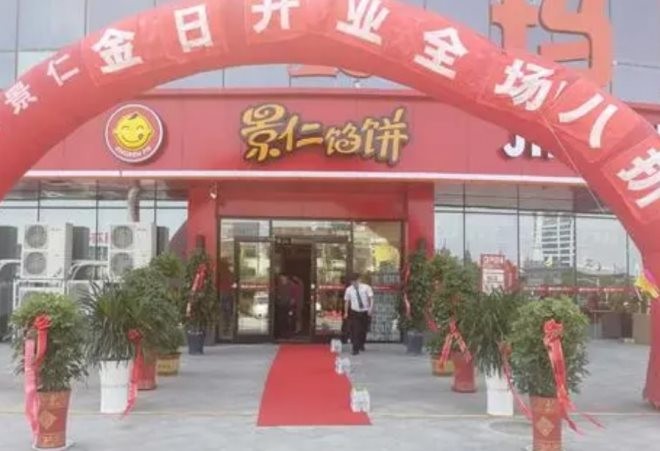 景仁馅饼