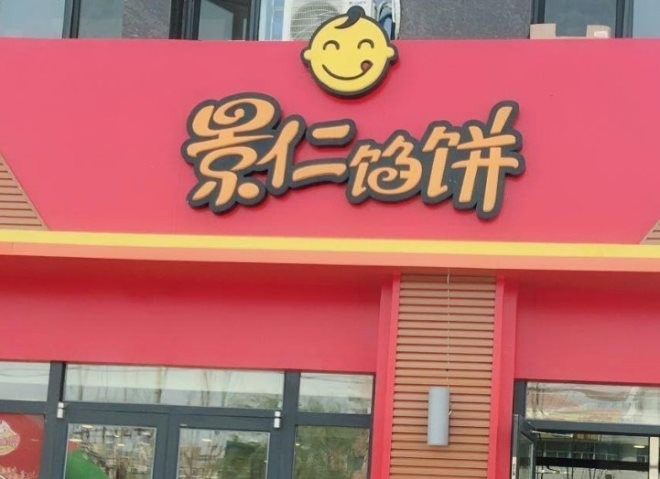 景仁馅饼
