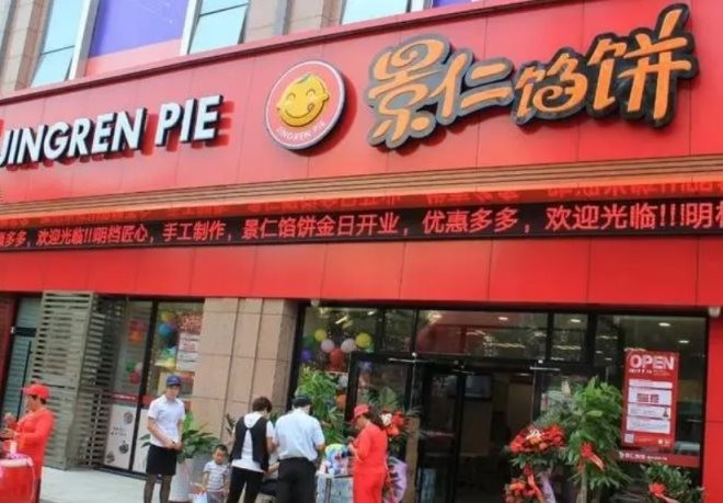 景仁馅饼