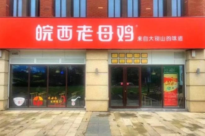 皖西老母鸡