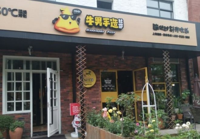 牛男手造披萨
