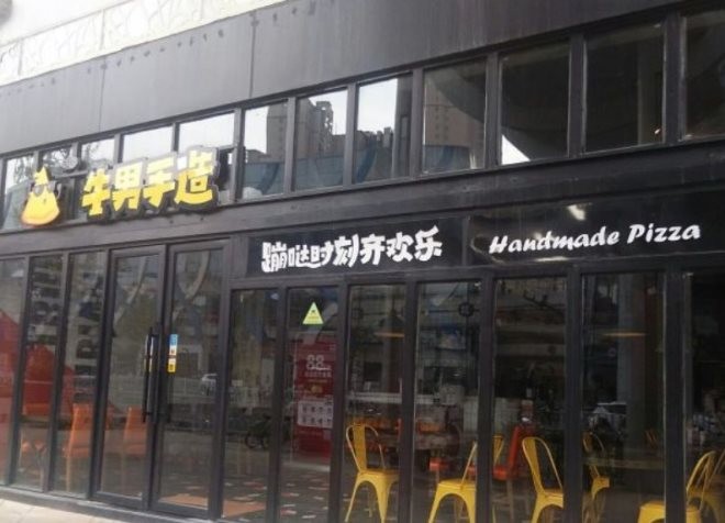牛男手造披萨