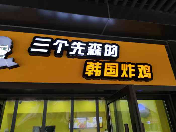 三个先生的韩国炸鸡