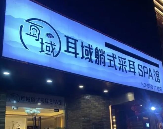 耳域躺式采耳